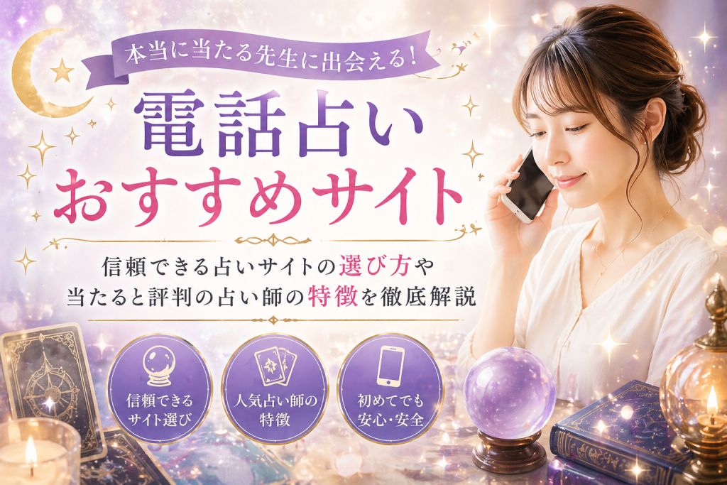 電話占い当たるサイトランキング